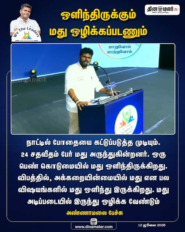 ஒளிந்திருக்கும் மது ஒழிக்கப்படணும்