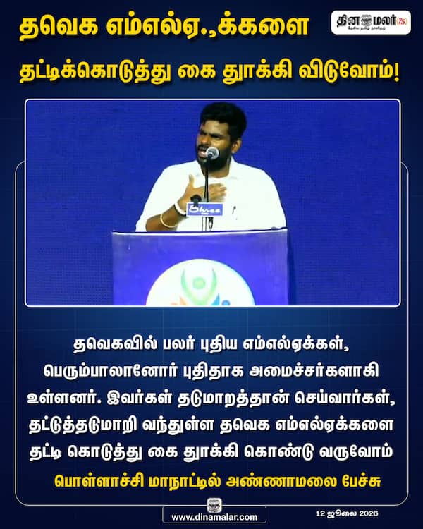 தவெக எம்எல்ஏ.க்களை தட்டிக்கொடுத்து கை துாக்கி விடுவோம்! 
