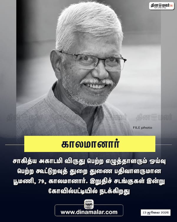 காலமானார் 