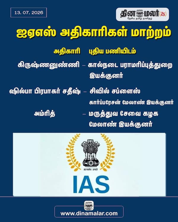 ஐஏஎஸ் அதிகாரிகள் மாற்றம் 