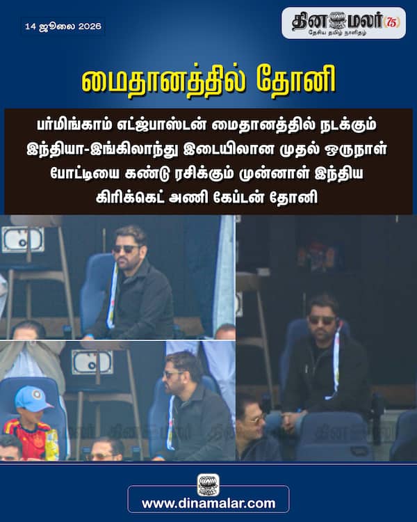 மைதானத்தில் தோனி 