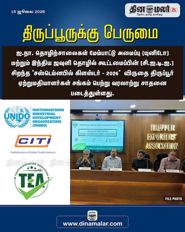  திருப்பூருக்கு பெருமை