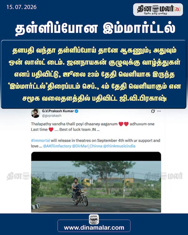 தள்ளிப்போன இம்மார்ட்டல்