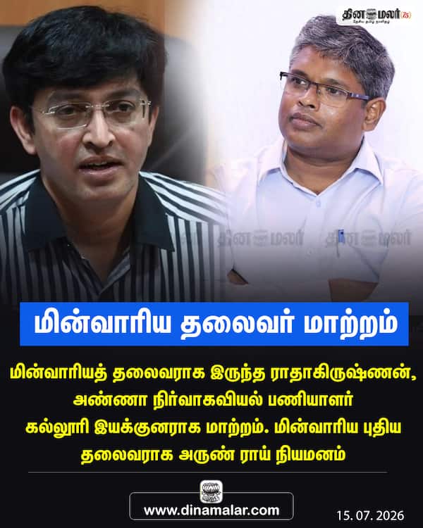 மின்வாரிய தலைவர் மாற்றம் 