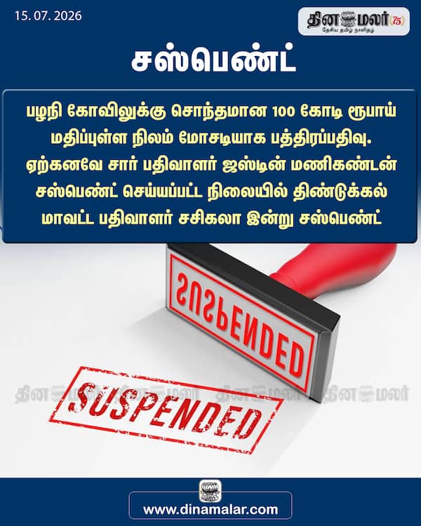  சஸ்பெண்ட்