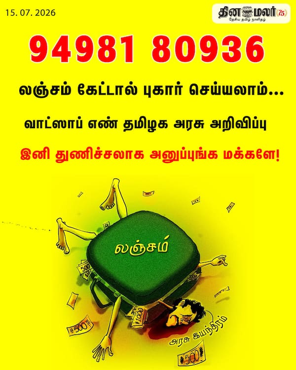 லஞ்சம் கேட்டால் புகார் செய்யலாம்... 