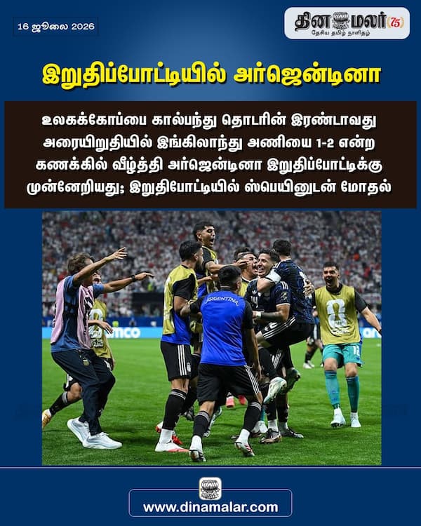 இறுதிப்போட்டியில் அர்ஜென்டினா 