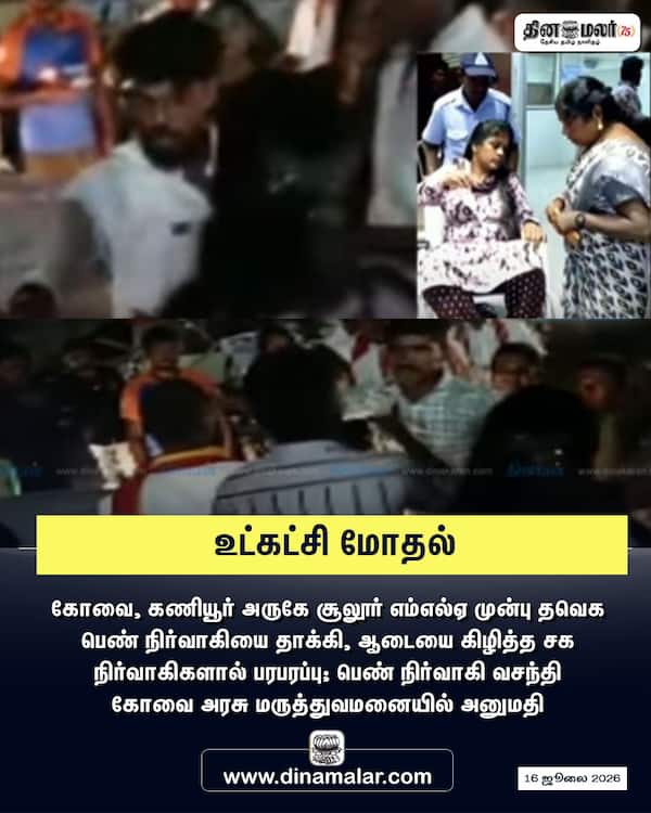 உட்கட்சி மோதல் 