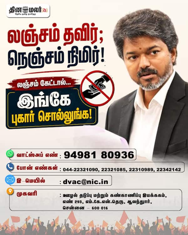 லஞ்சம் தவிர்; நெஞ்சம் நிமிர்! 