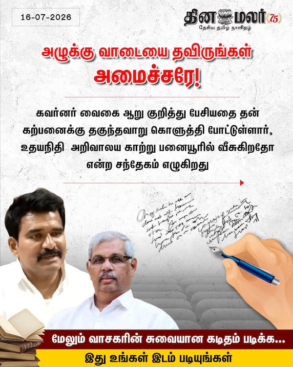 அழுக்கு வாடையை தவிருங்கள் அமைச்சரே! 