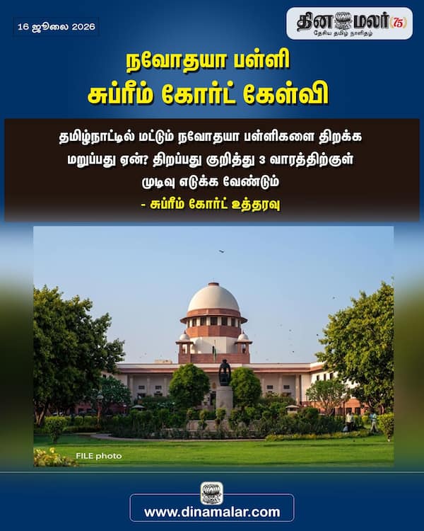 நவோதயா பள்ளி; சுப்ரீம் கோர்ட் கேள்வி 