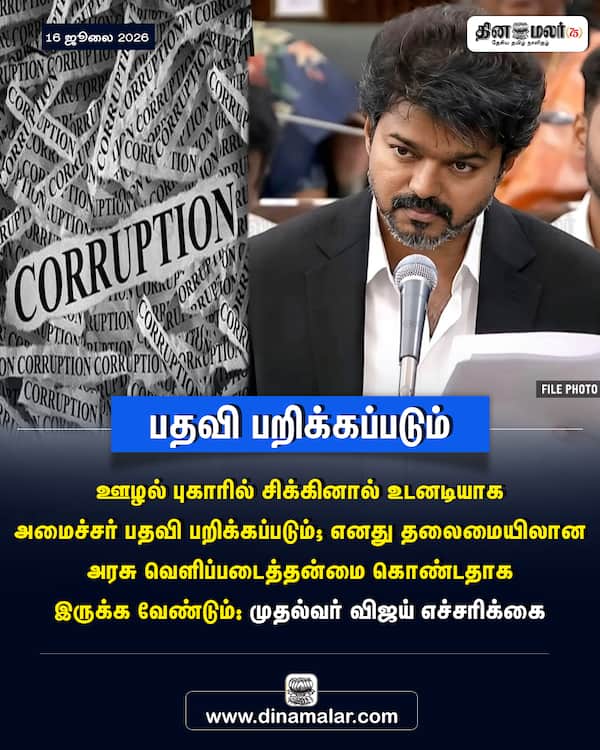 பதவி பறிக்கப்படும் 