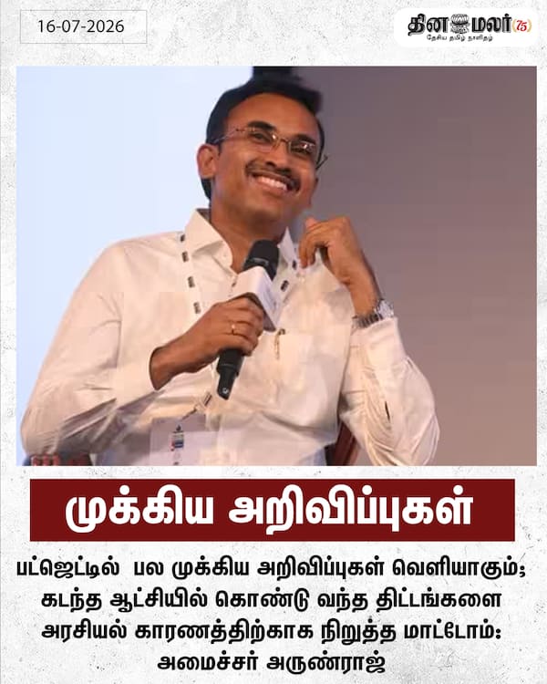 முக்கிய அறிவிப்புகள் 