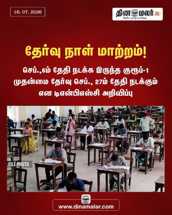 தேர்வு நாள் மாற்றம்! 