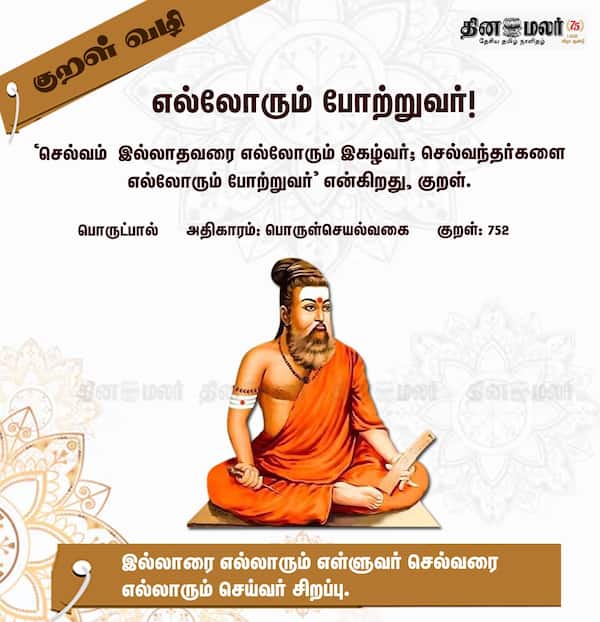குறள் வழி