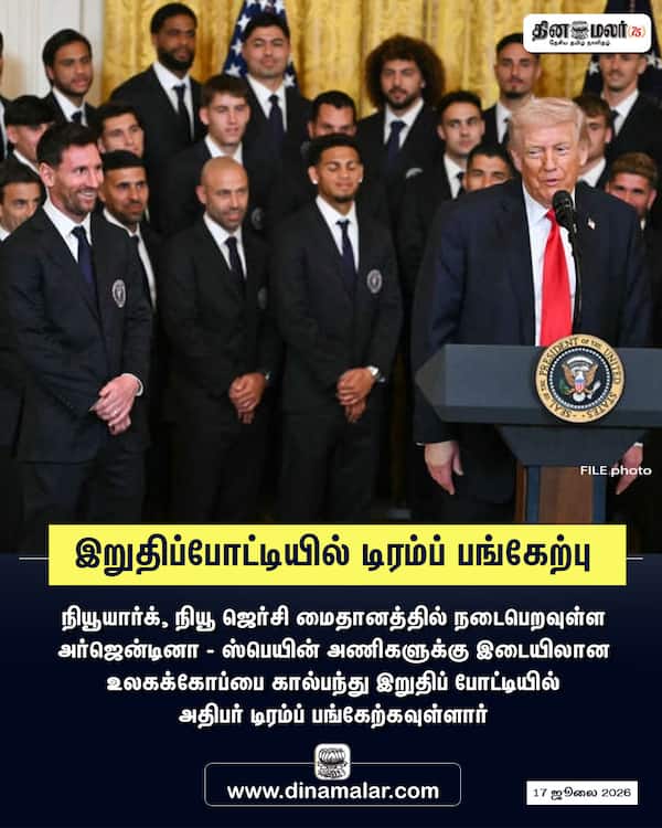 இறுதிப்போட்டியில் டிரம்ப் பங்கேற்பு 