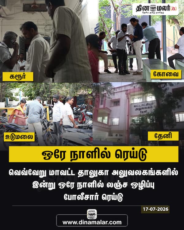 ஒரே நாளில் ரெய்டு 