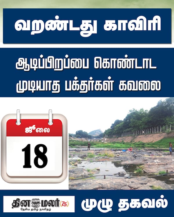வறண்டது காவிரி 
