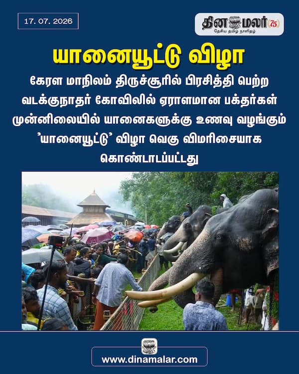யானையூட்டு விழா 