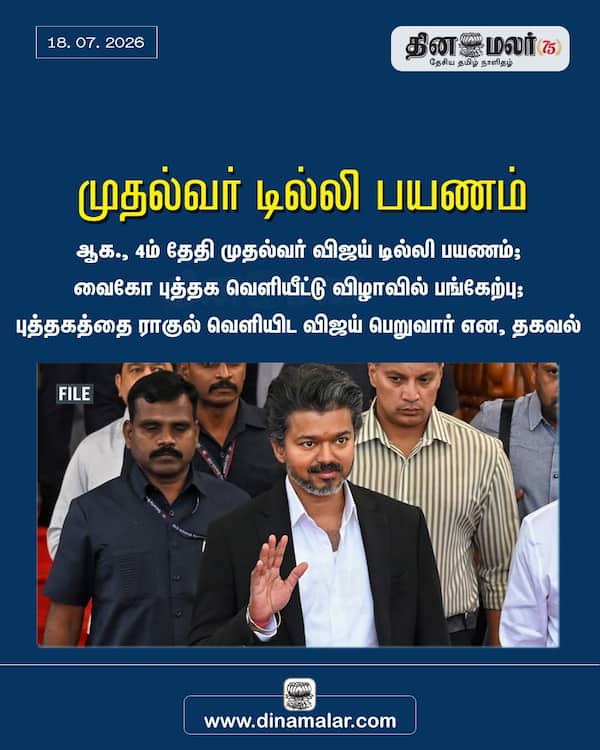 முதல்வர் டில்லி பயணம் 