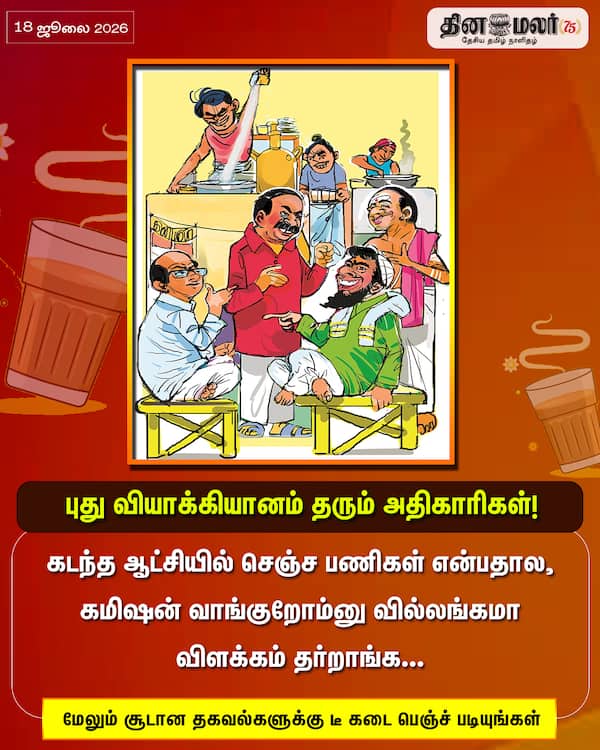 புது வியாக்கியானம் தரும் அதிகாரிகள்! 