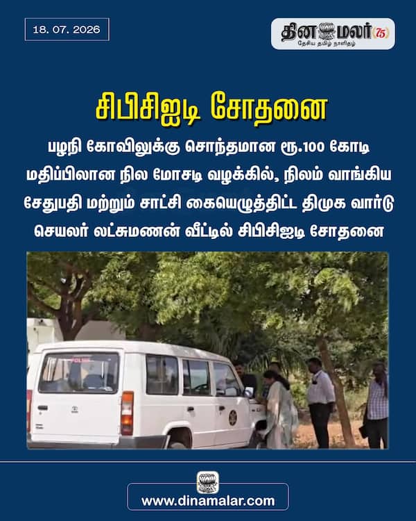 சிபிசிஐடி சோதனை