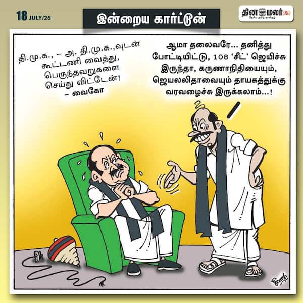 இன்றைய கார்ட்டூன் 