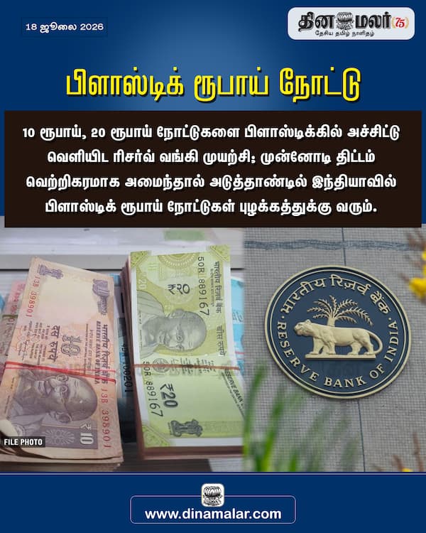 பிளாஸ்டிக் ரூபாய் நோட்டு 