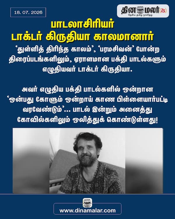 பாடலாசிரியர் டாக்டர் கிருதியா காலமானார் 