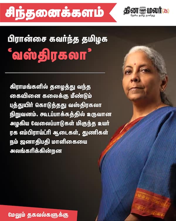 பிரான்சை கவர்ந்த தமிழக வஸ்திரகலா 