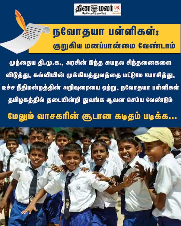 நவோதயா பள்ளிகள்: குறுகிய மனப்பான்மை வேண்டாம் 