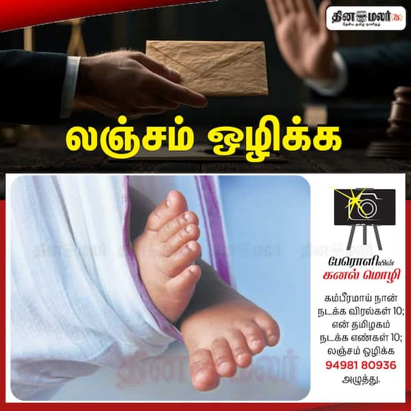 லஞ்சம் ஒழிக்க 