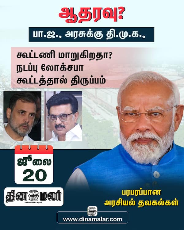 ஆதரவு ? பா.ஜ. அரசுக்கு தி.மு.க. 
