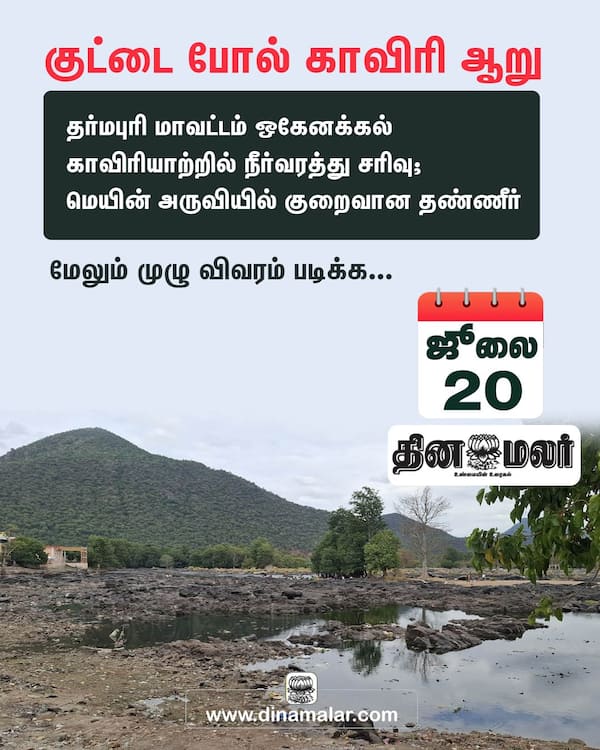 குட்டை போல் காவிரி ஆறு 