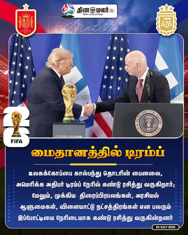 மைதானத்தில் டிரம்ப்