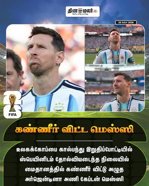கண்ணீர் விட்ட மெஸ்ஸி 