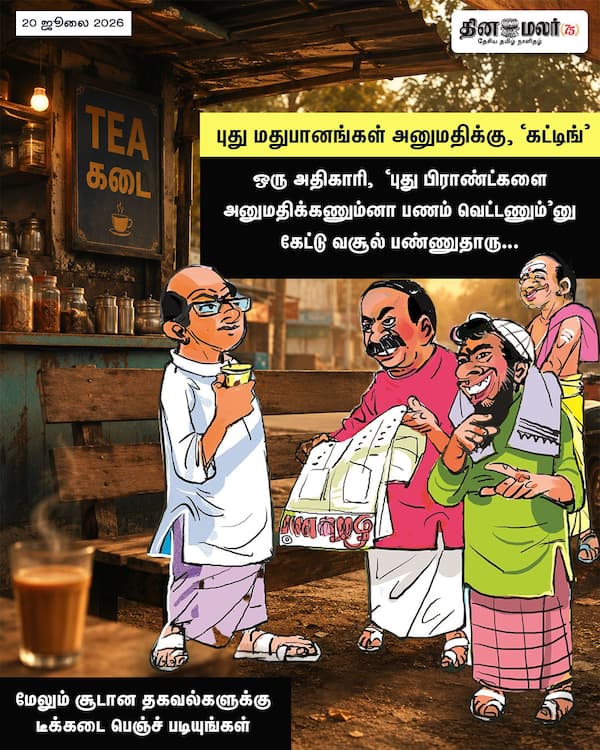 புது மதுபானங்கள் அனுமதிக்கு கட்டிங் 