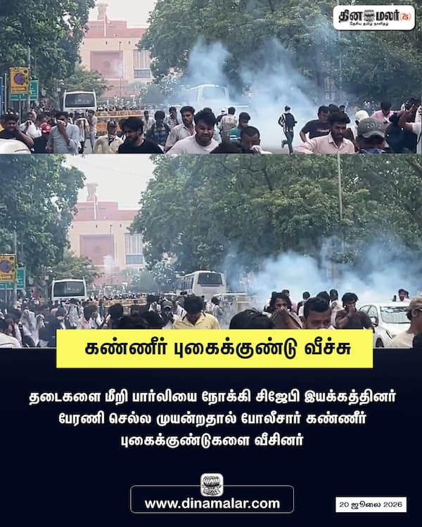 கண்ணீர் புகைக்குண்டு வீச்சு 