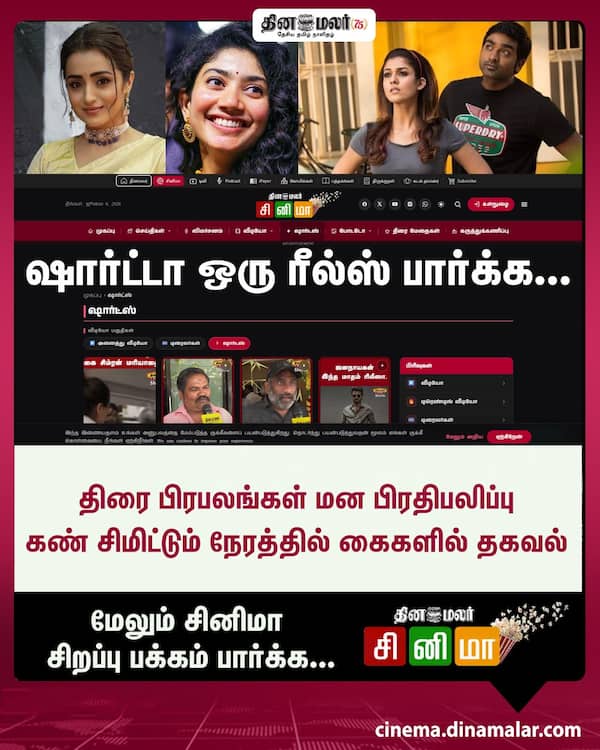 ஷார்ட்டா ஒரு ரீல்ஸ் பார்க்க... 