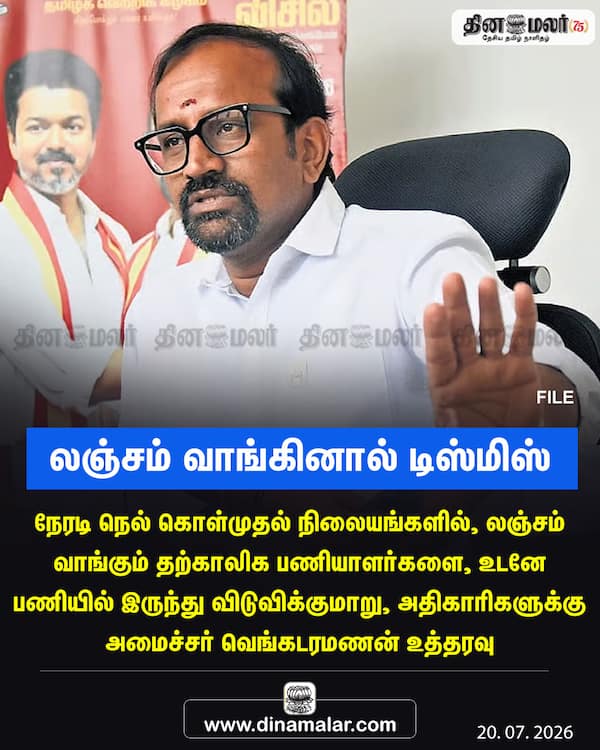 லஞ்சம் வாங்கினால் டிஸ்மிஸ்