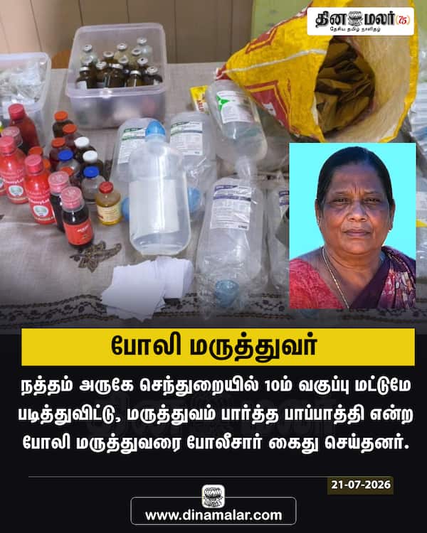 போலி மருத்துவர் 