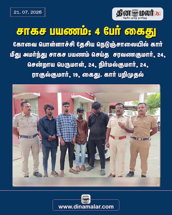 சாகச பயணம்: 4 பேர் கைது 