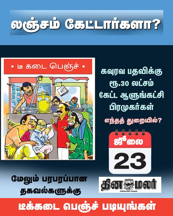லஞ்சம் கேட்டார்களா? 