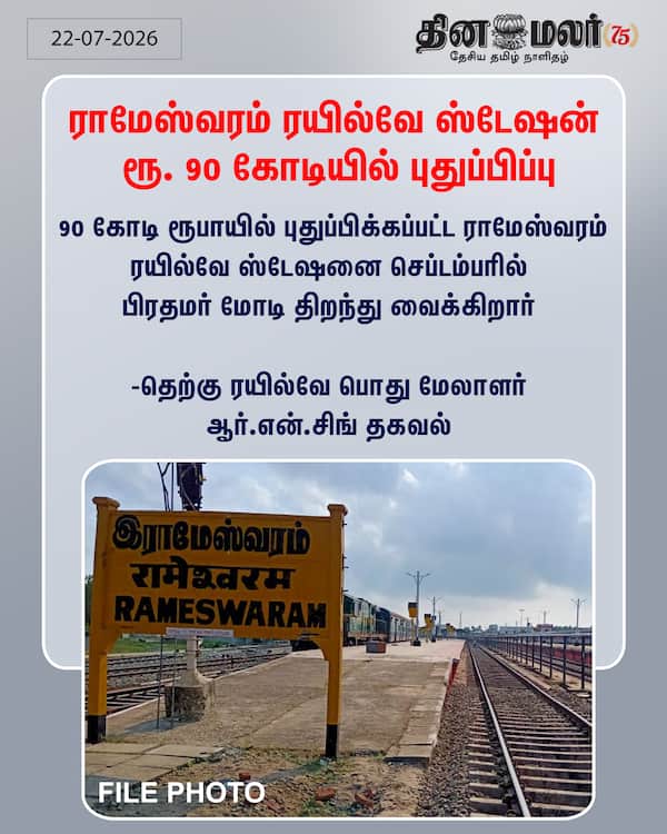 ராமேஸ்வரம் ரயில்வே ஸ்டேஷன் ரூ. 90 கோடியில் புதுப்பிப்பு 