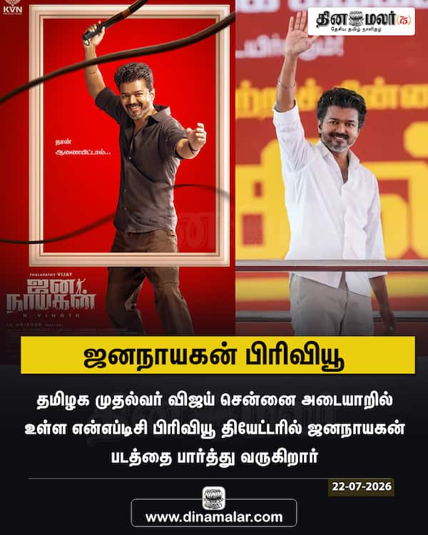 ஜனநாயகன் பிரிவியூ 