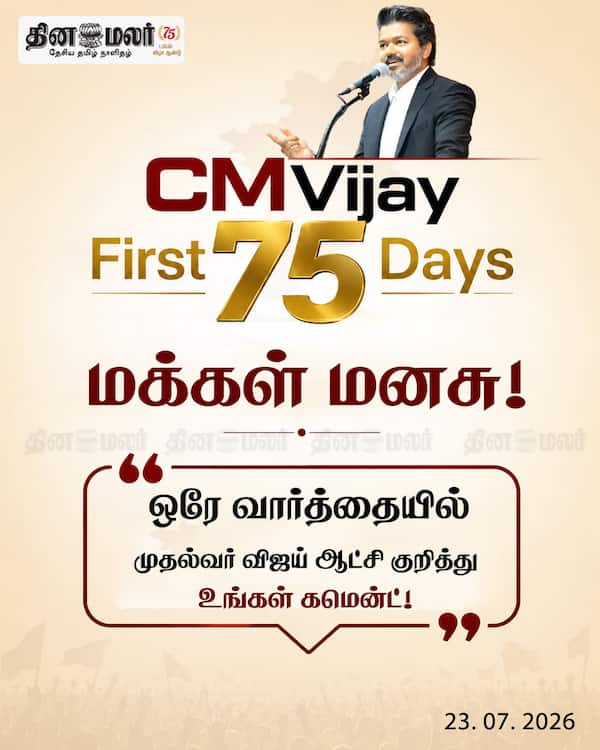 விஜய் ஆட்சி பற்றி உங்கள் கமென்ட்