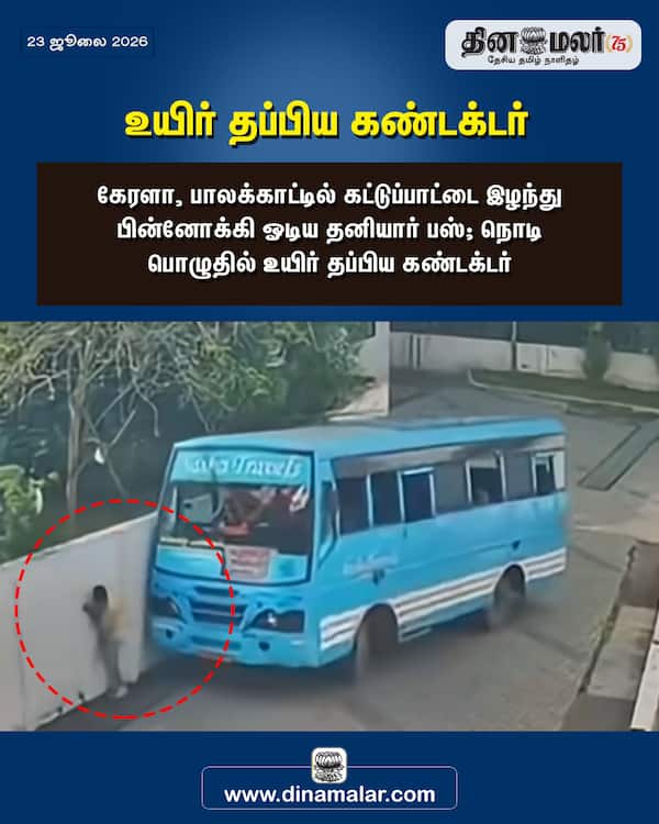 உயிர் தப்பிய கண்டக்டர் 