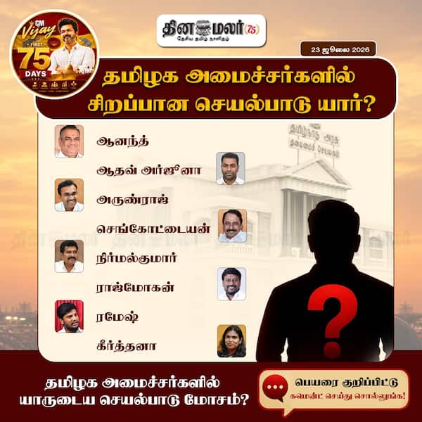 தமிழக அமைச்சர்களில் சிறப்பாக செயல்படுபவர் யார்?