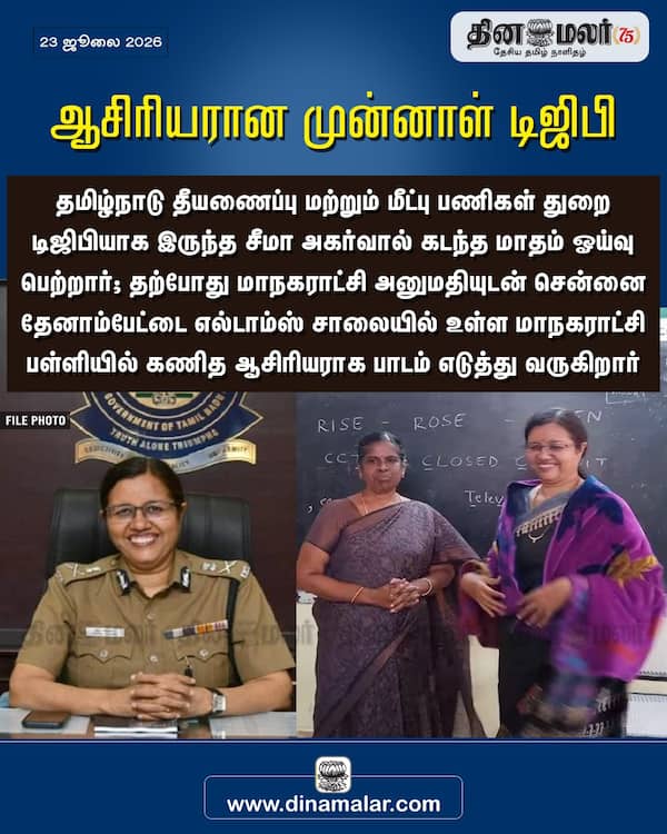ஆசிரியரான முன்னாள் டிஜிபி 