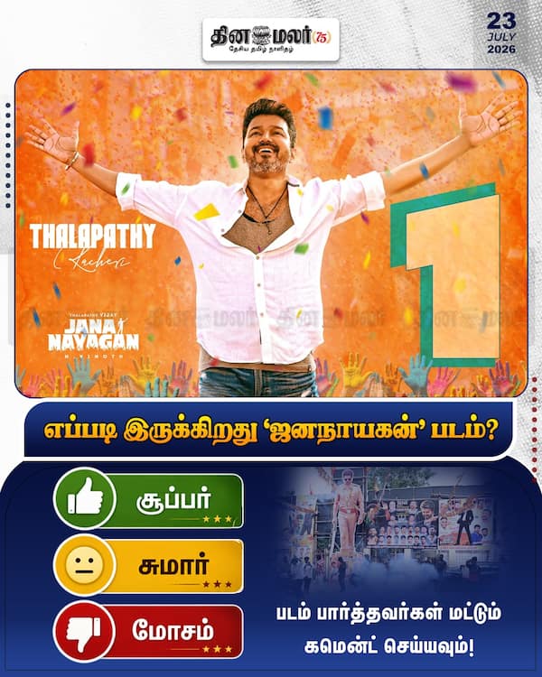 எப்படி இருக்கிறது ஜனநாயகன் படம்? 